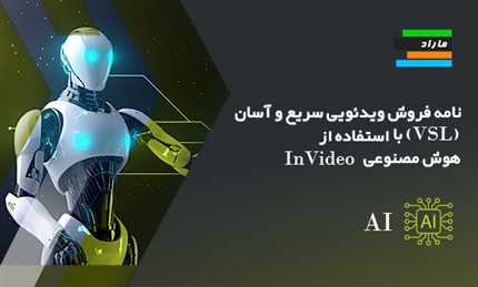 نامه فروش ویدئویی سریع و آسان (VSL) با استفاده از هوش مصنوعی InVideo