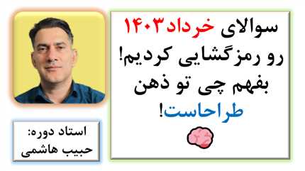 سوالای خرداد ۱۴۰۳ رو رمزگشایی کردیم! بفهم چی تو ذهن طراحاست!