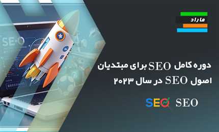 دوره کامل SEO برای مبتدیان _ اصول SEO در سال 2023