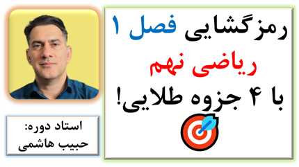 🎯 تسلط بر فصل ۱ ریاضی نهم با ۴ جزوه طلایی!