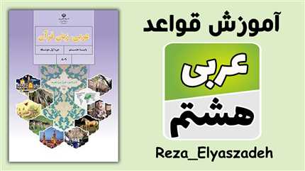 دوره صفر تا صد قواعد عربی هشتم