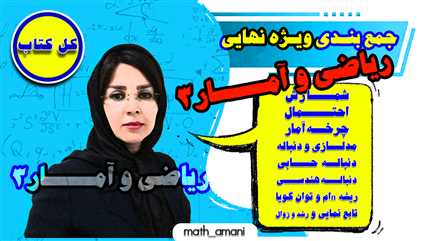 جمعبندی ویژه امتحان نهایی ریاضی و آمار3_کل کتاب درسی 
