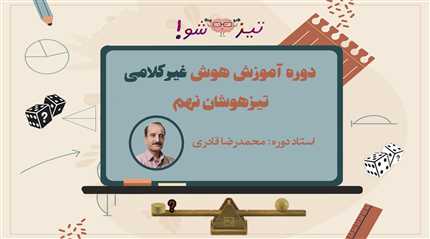 دوره هوش غیر کلامی نهم