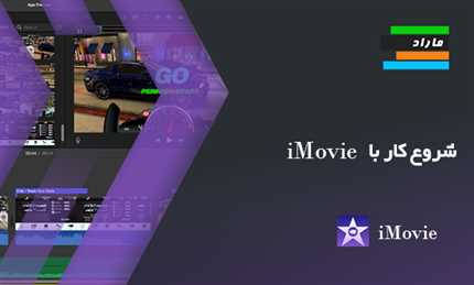 شروع کار با iMovie