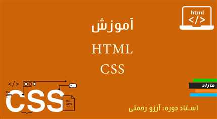 یک دوره آموزشی طراحی وب با استفاده از HTML و css