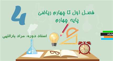 فصل اول تا چهارم ریاضی پایه چهارم