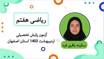 ازمون پایش تحصیلی ریاضی هفتم اردیبهشت 1402 استان اصفهان