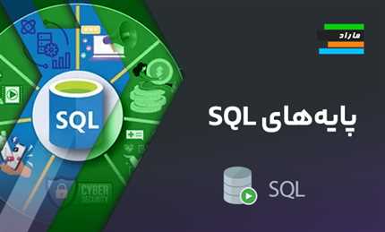 پایه‌های SQL