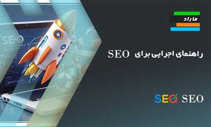 راهنمای اجرایی برای SEO