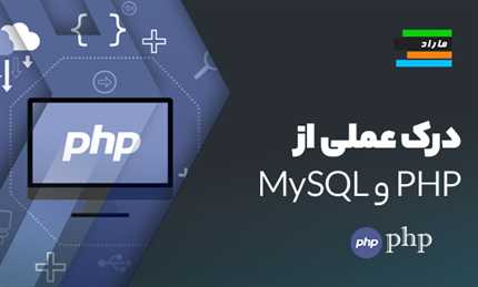 درک عملی از PHP و MySQL