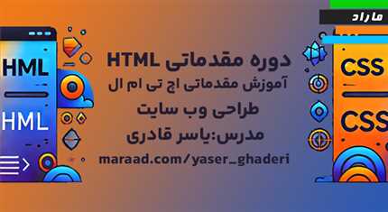 دوره مقدماتی HTML _ آموزش مقدماتی اچ تی ام ال _ طراحی وب سایت