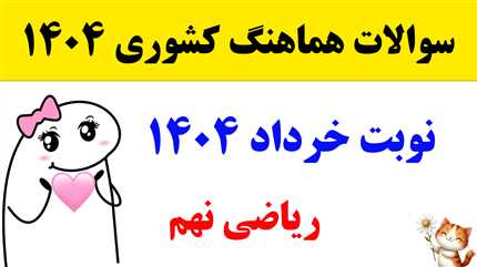 سوالات  امتحان هماهنگ کشوری ریاضی نهم خرداد 1404