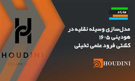 مدل‌سازی وسیله نقلیه در هودینی ۱۶.۵ _ کشتی فرود علمی تخیلی