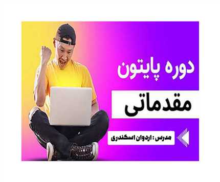 (آموزش برنامه نویسی پایتون ( مقدماتی