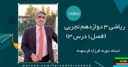 جزوه ریاضی 3 دوازدهم تجربی (فصل1درس3)