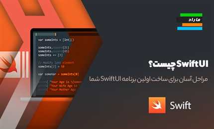 Swift UI چیست؟ مراحل آسان برای ساخت اولین برنامه SwiftUI شما