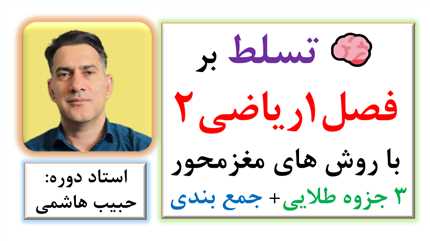 آموزش فصل 1 ریاضی2 به روش های یادگیری مغزمحور | فیلم آموزشی و سه جزوه طلایی