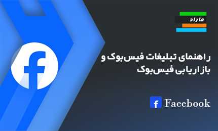 راهنمای تبلیغات فیس‌بوک و بازاریابی فیس‌بوک