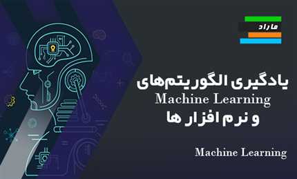 یادگیری الگوریتم‌های Machine learning ، نرم‌ افزار ها، یادگیری عمیق