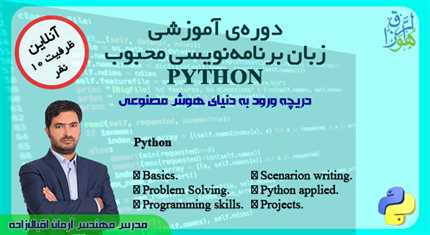 دوره آموزشی زبان برنامه‌نویسی محبوب PYTHON