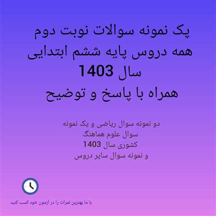 پک نمونه سوالات همه دروس پایه ششم ابتدایی نوبت دوم سال 1403