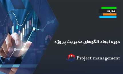 دوره ایجاد الگوهای مدیریت پروژه Project Management