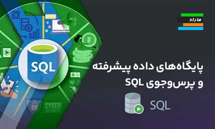 پایگاه‌های داده پیشرفته و پرس‌وجوی SQL