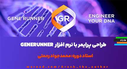 طراحی پرایمر با نرم افزار GeneRunner