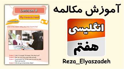 مکالمه درس اول تا هشتم زبان انگلیسی هفتم