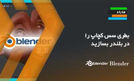 آموزش بلندر Blender (ساخت بطری سس کچاپ)