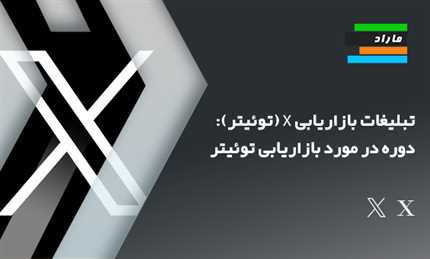 تبلیغات بازاریابی X (توئیتر): دوره  در مورد بازاریابی توئیتر