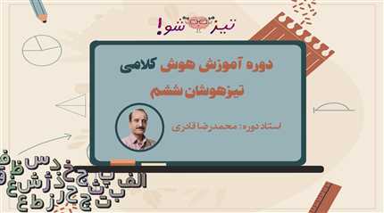 دوره هوش کلامی نهم