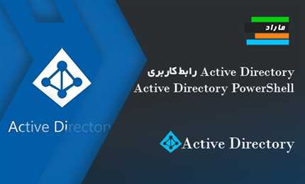 Active Directory  رابط کاربری Active Directory، Active Directory PowerShell