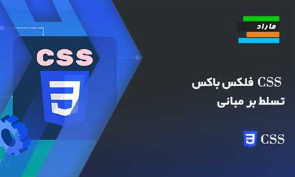 آموزش CSS فلکس باکس _ تسلط بر مبانی