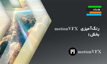 رنگ‌آمیزی MotionVFX  بخش ۱ از ۲