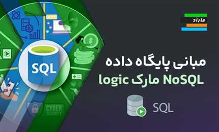 آموزش مبانی پایگاه داده MarkLogic NoSQL