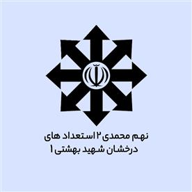 نهم محمدی 2 استعدادهای درخشان شهید بهشتی 1