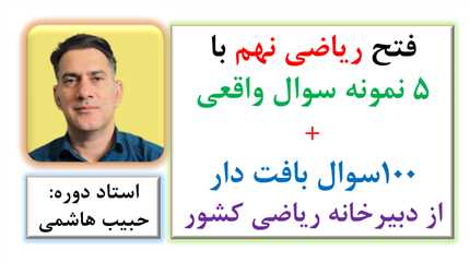 پیشبینی ریاضی خرداد ۱۴۰۴ پایه نهم با ۵ نمونه سوال و حل 100 سوال بافت دار
