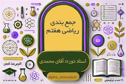جمع بندی ریاضی هفتم با استاد محمدی