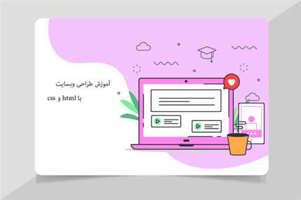 طراحی وبسایت با html وcss 