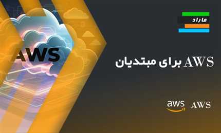 آموزش AWS برای مبتدیان