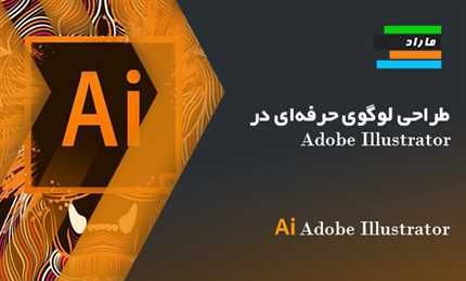 آموزش طراحی لوگوی حرفه ای در ادوبی ایلاستریتور (Adobe Illustrator)