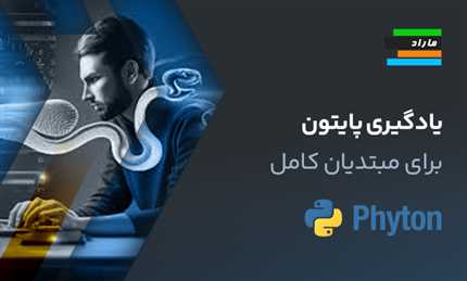 یادگیری پایتون برای مبتدیان کامل