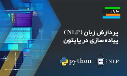 پردازش زبان طبیعی NLP