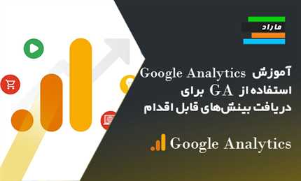 آموزش Google Analytics استفاده از GA برای دریافت بینش‌های قابل اقدام