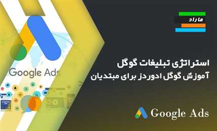استراتژی تبلیغات گوگل _ آموزش گوگل ادوردز برای مبتدیان