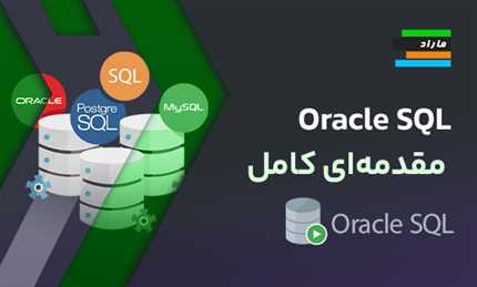 Oracle SQL _ مقدمه‌ای کامل