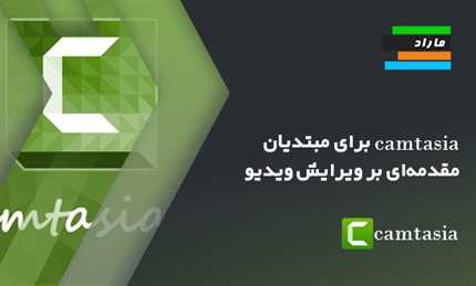 آموزش Camtasia برای مبتدیان _ مقدمه‌ای بر ویرایش ویدیو