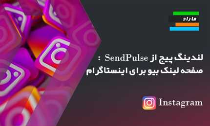 آموزش راه اندازی صفحات فرود از SendPulse (صفحه لینک بیو برای اینستاگرام)