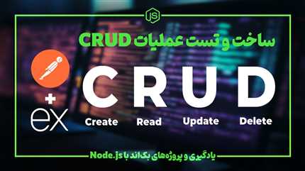 سوال مهم استخدامی! متودهای API و عملیات CRUD چطور کار میکنن؟